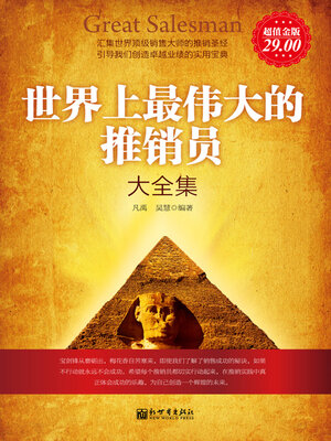 cover image of 世界上最伟大的推销员大全集
